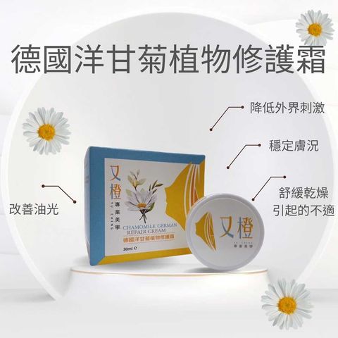 又橙德國洋甘菊植物修護霜，30ml，改善油光，舒緩抗痘，舒緩乾燥，緩解不適，適合敏感肌和粉刺肌膚的臉部保養