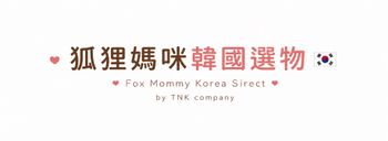 狐狸媽咪韓國選物