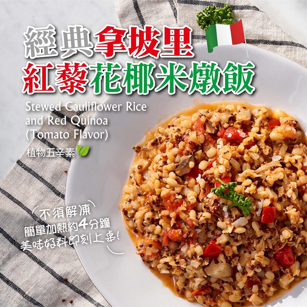 10019601-1-經典拿坡里紅藜花椰米燉飯
