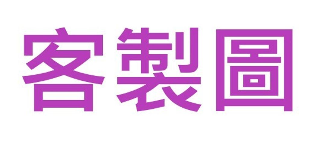 客製