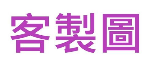 客製
