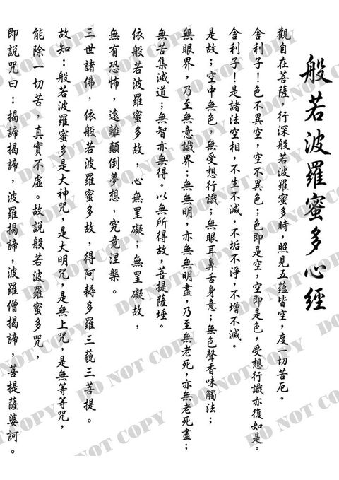 字體0005-1 (心經)浮