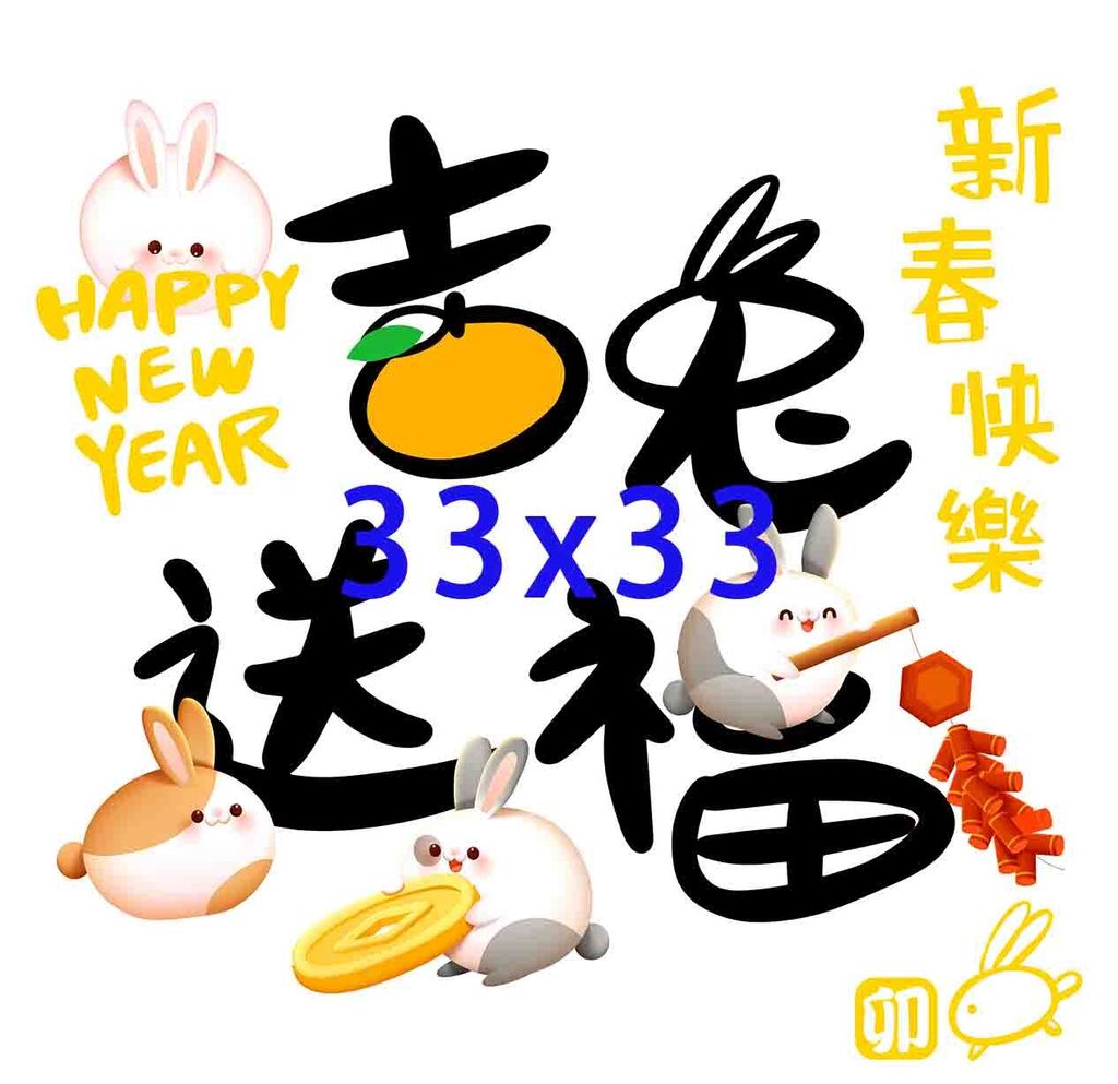 過新年0011-3