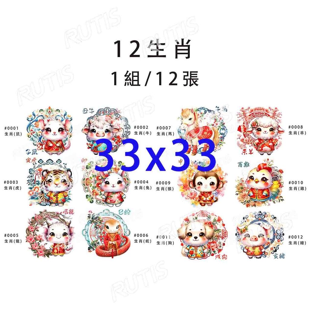 套裝組0004 (12生肖)-3