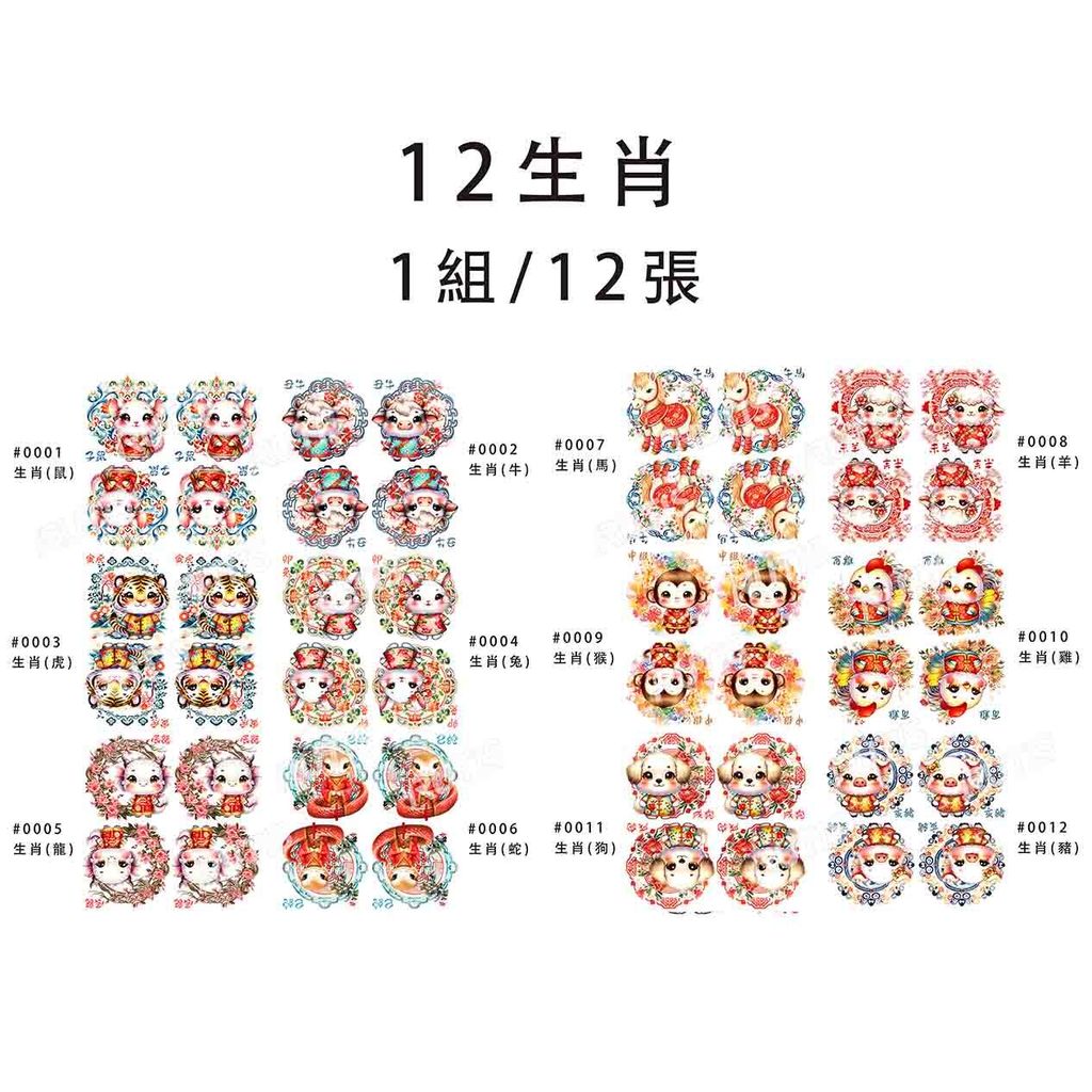 套裝組0004 (12生肖)-2
