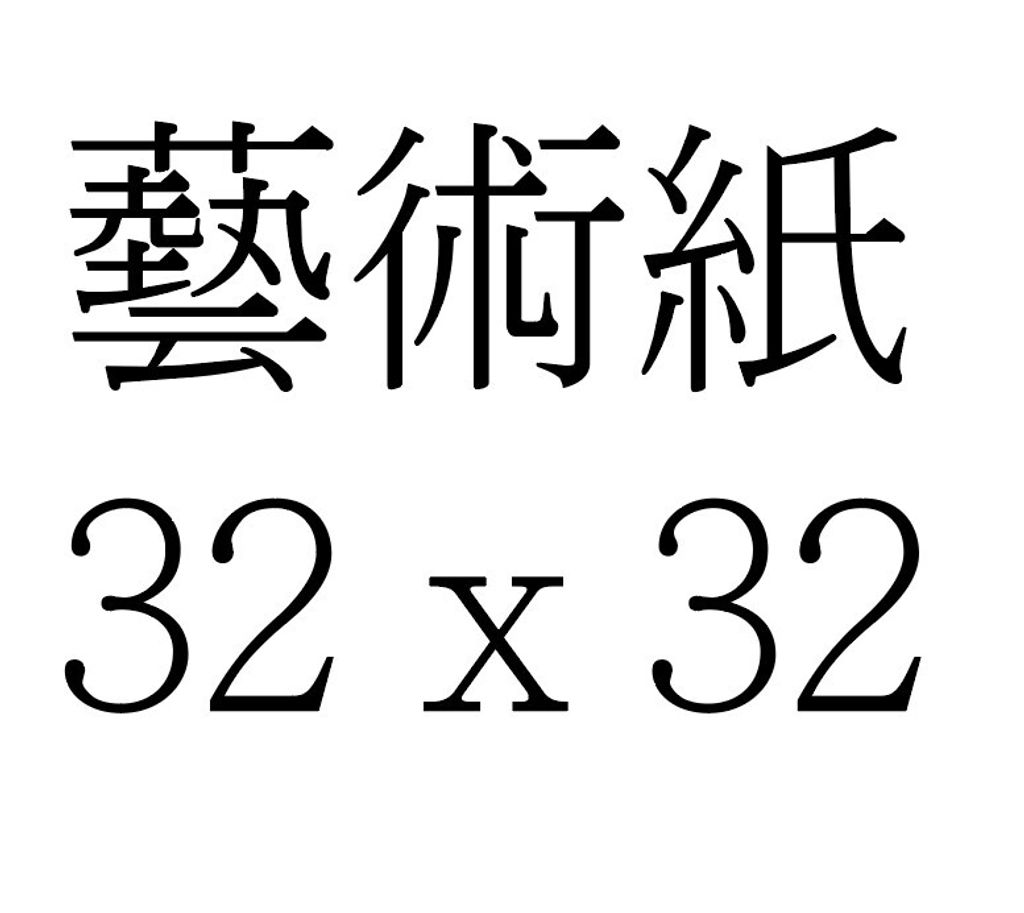 藝術紙 32