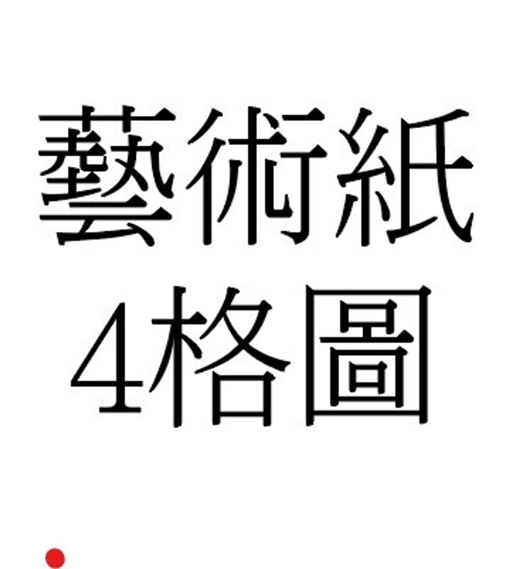 藝術紙四格圖