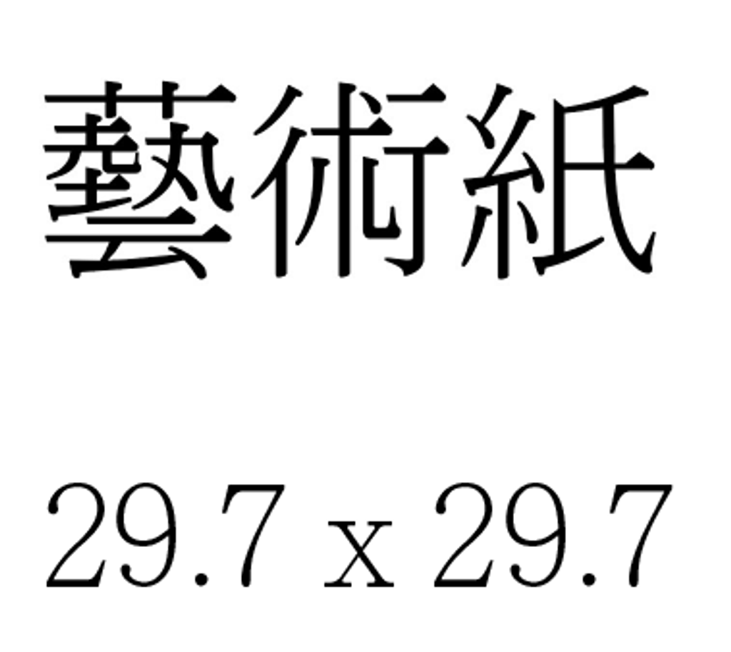 藝術紙 29.7