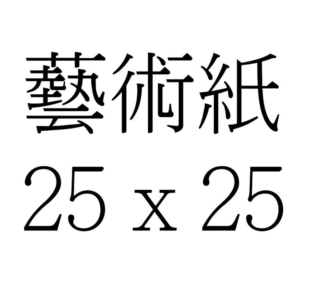 藝術紙 25