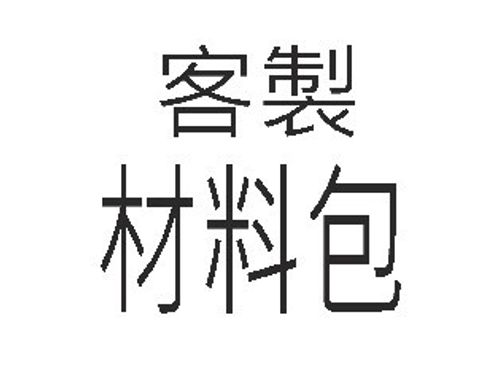 客製 材料包