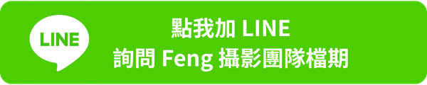 加LINE 詢問檔期 (2)