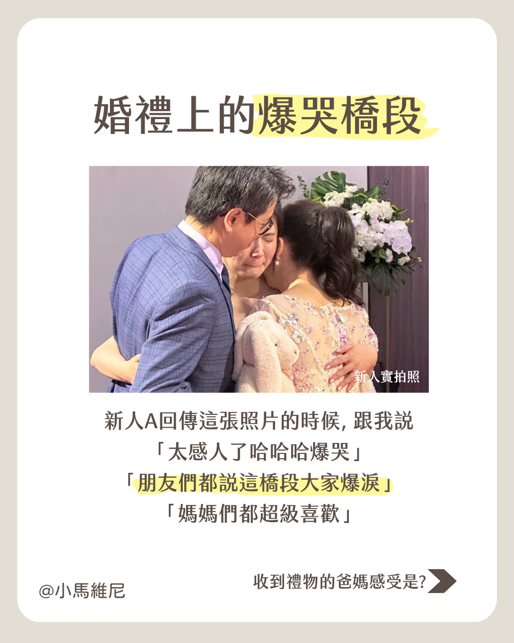 婚禮謝親恩感人瞬間：父母擁抱客製化出生體重兔禮物-PonySelect