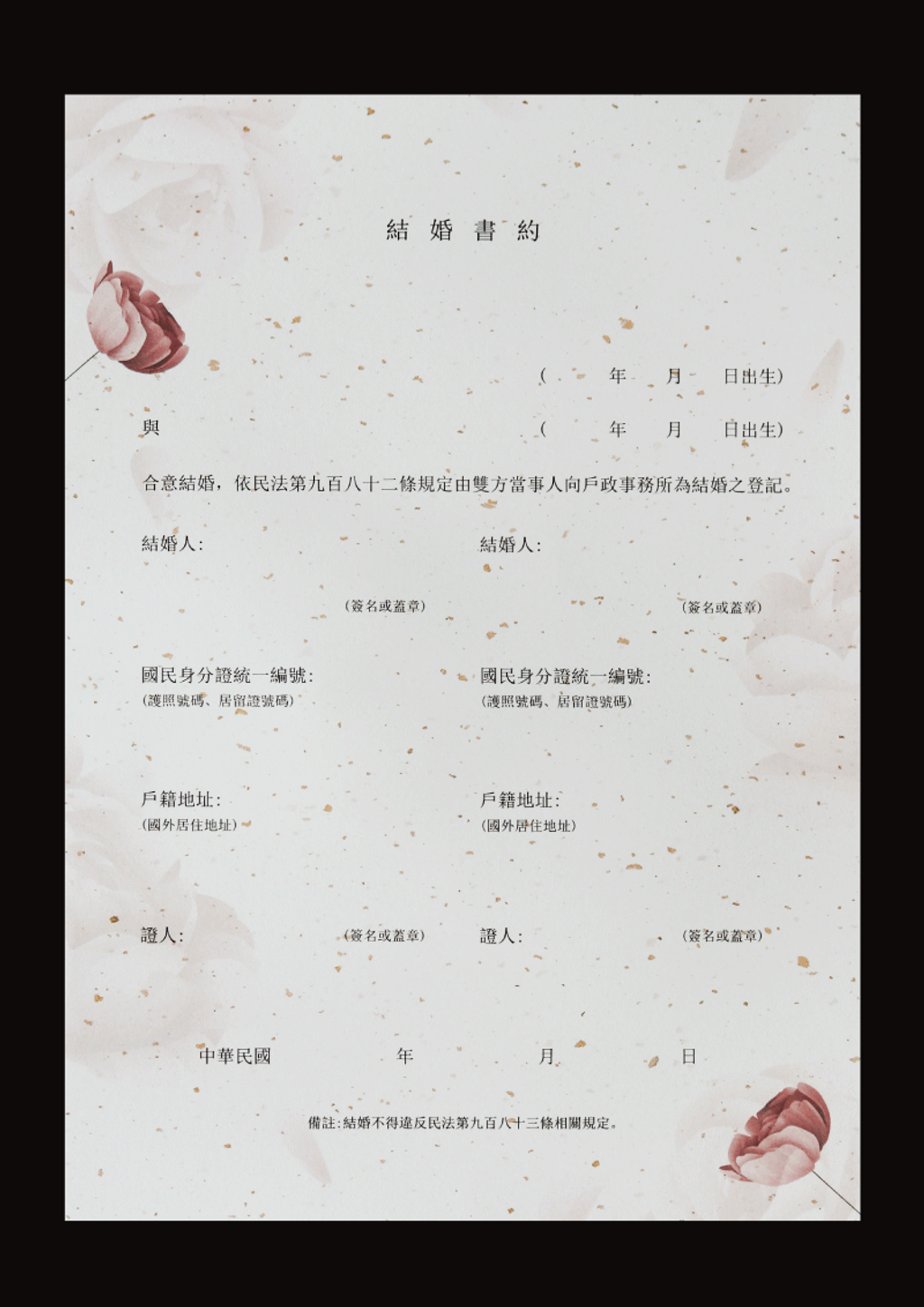 結婚書約