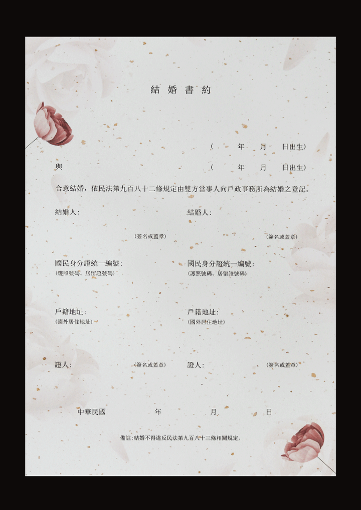 結婚書約