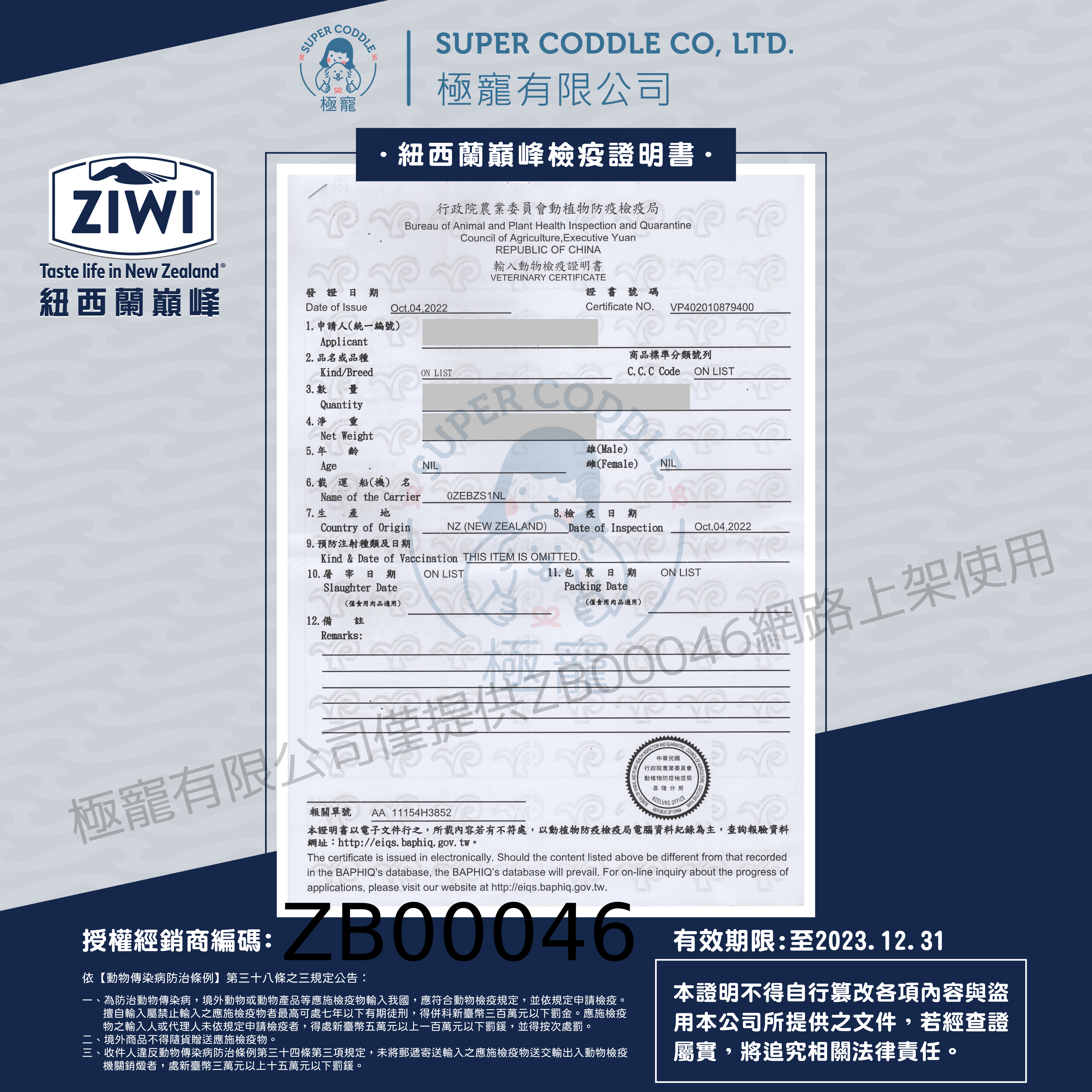 20221215-批發店家檢疫證明書-ZIWI_01-ZB00046汪星人寵物屋