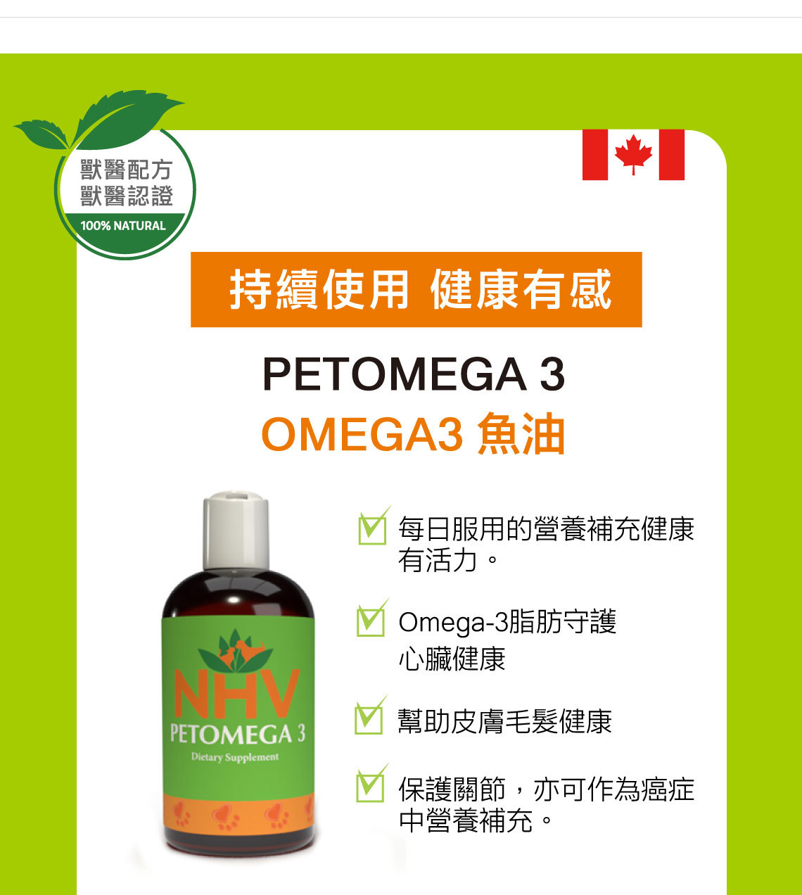 content_PETOMEGA-3-Omega3-魚油-更新版本-AJ-0225-1