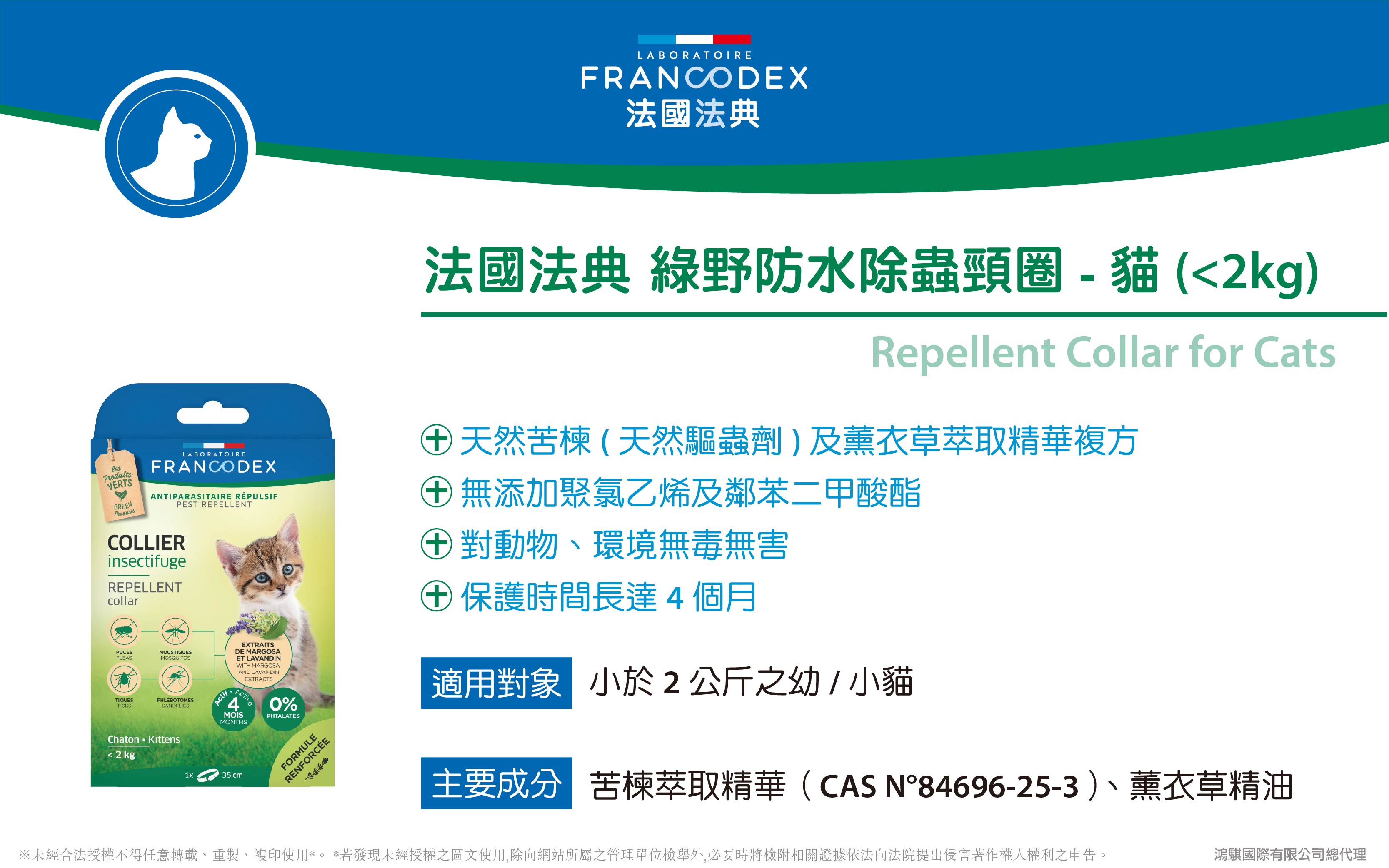 【Francodex】官網-產品介紹_07法國法典綠野防水除蟲頸圈-貓(小於2kg)