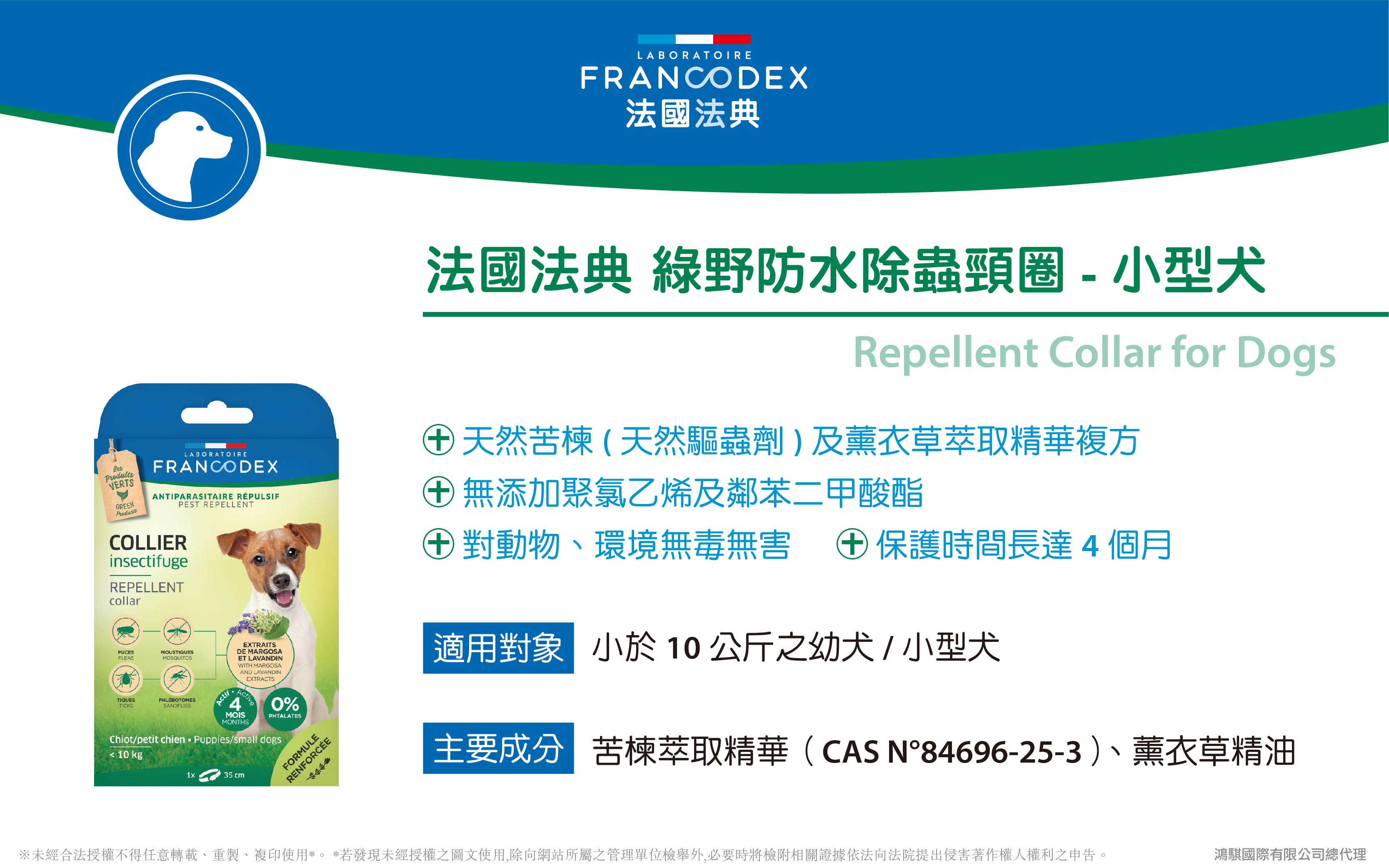 【Francodex】官網-產品介紹_09法國法典綠野防水除蟲頸圈-小型犬