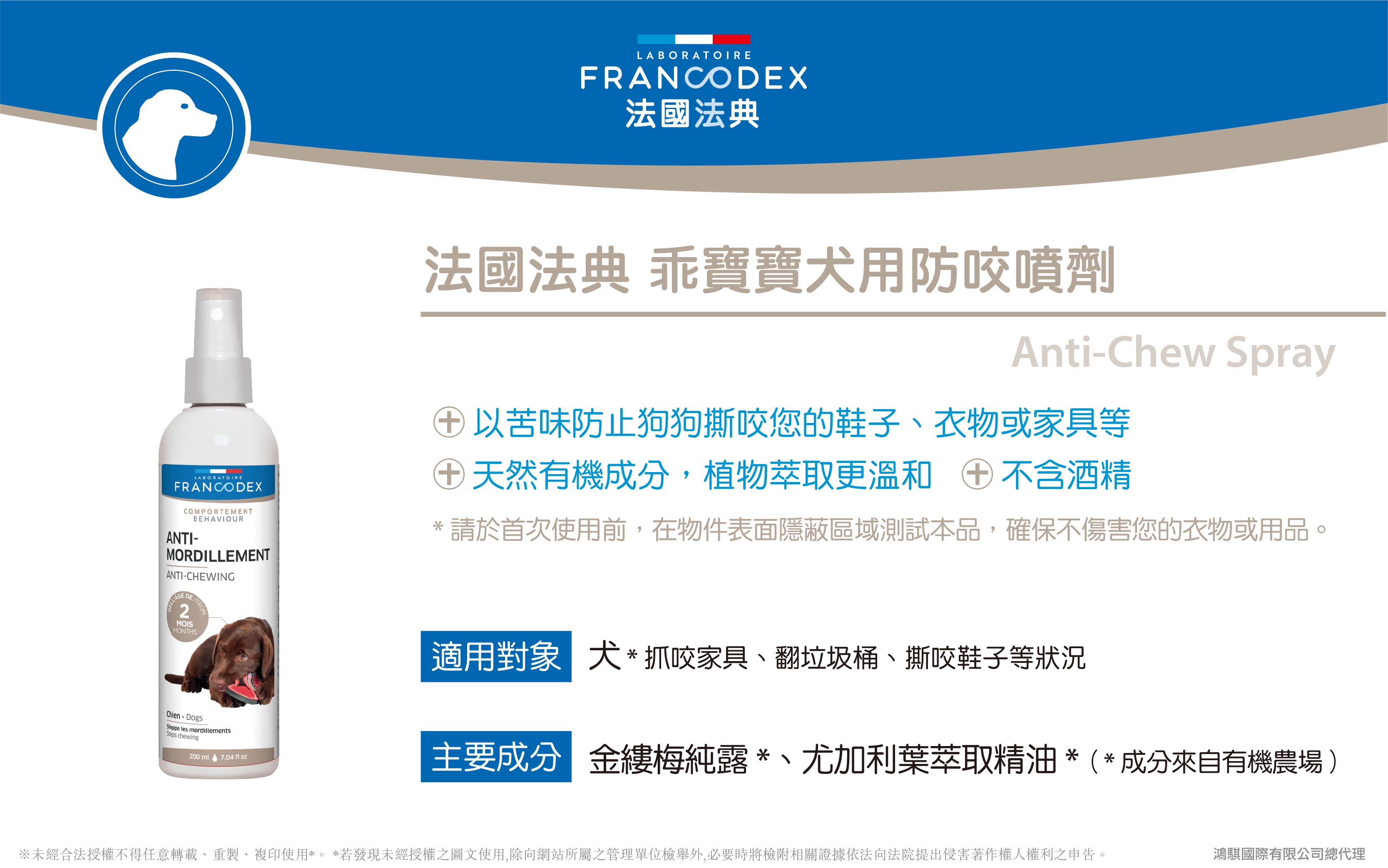 【Francodex】官網-產品介紹_28法國法典乖寶寶犬用防咬噴劑