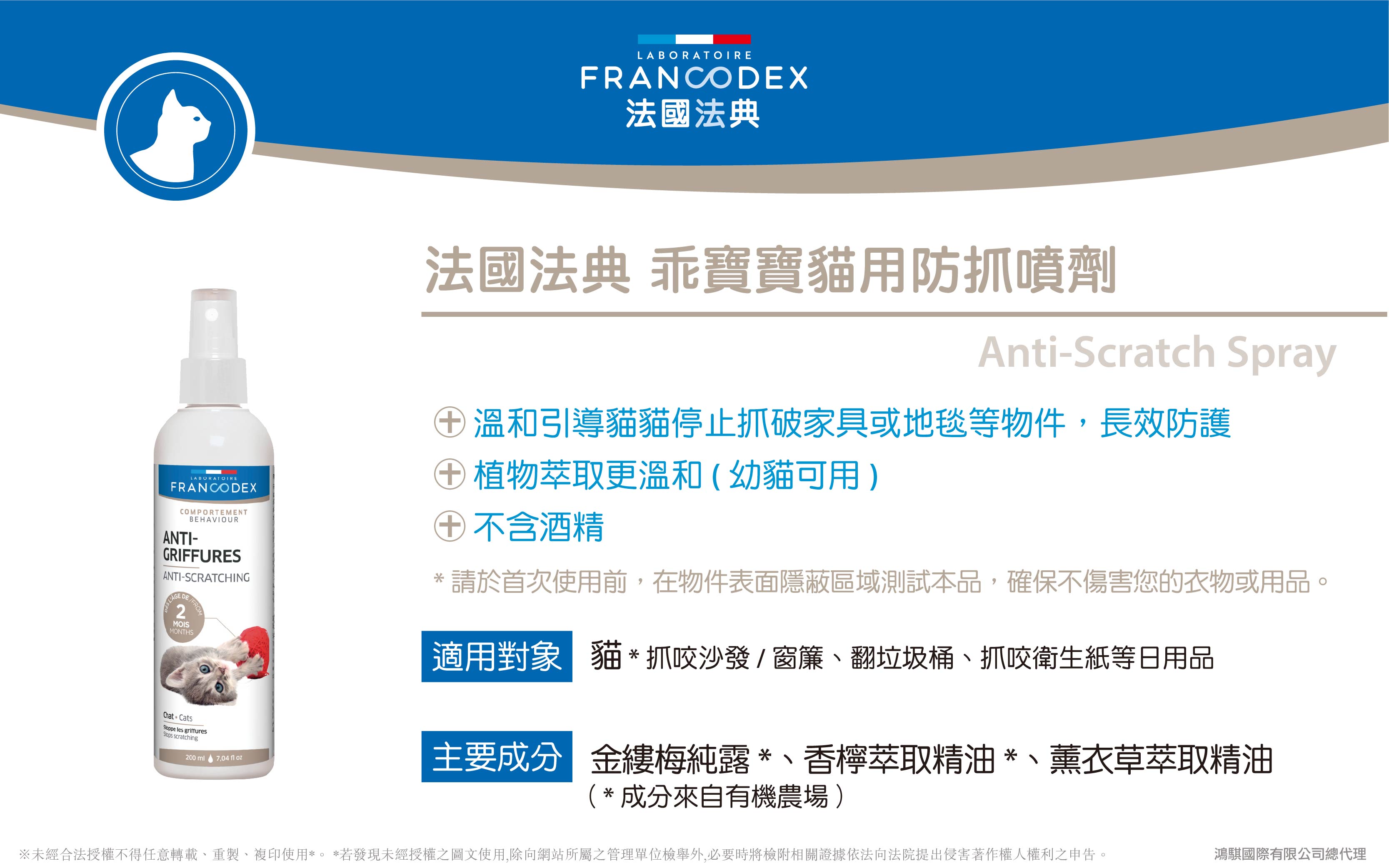 【Francodex】官網-產品介紹_30法國法典乖寶寶貓用防抓噴劑