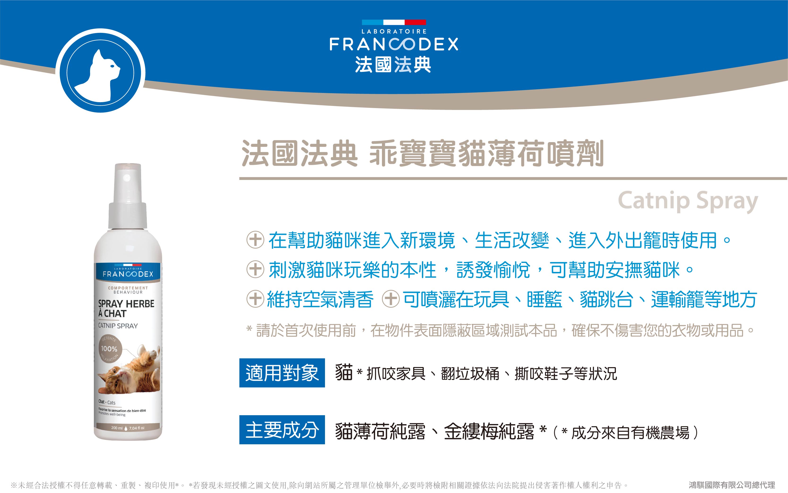 【Francodex】官網-產品介紹_31法國法典乖寶寶貓薄荷噴劑