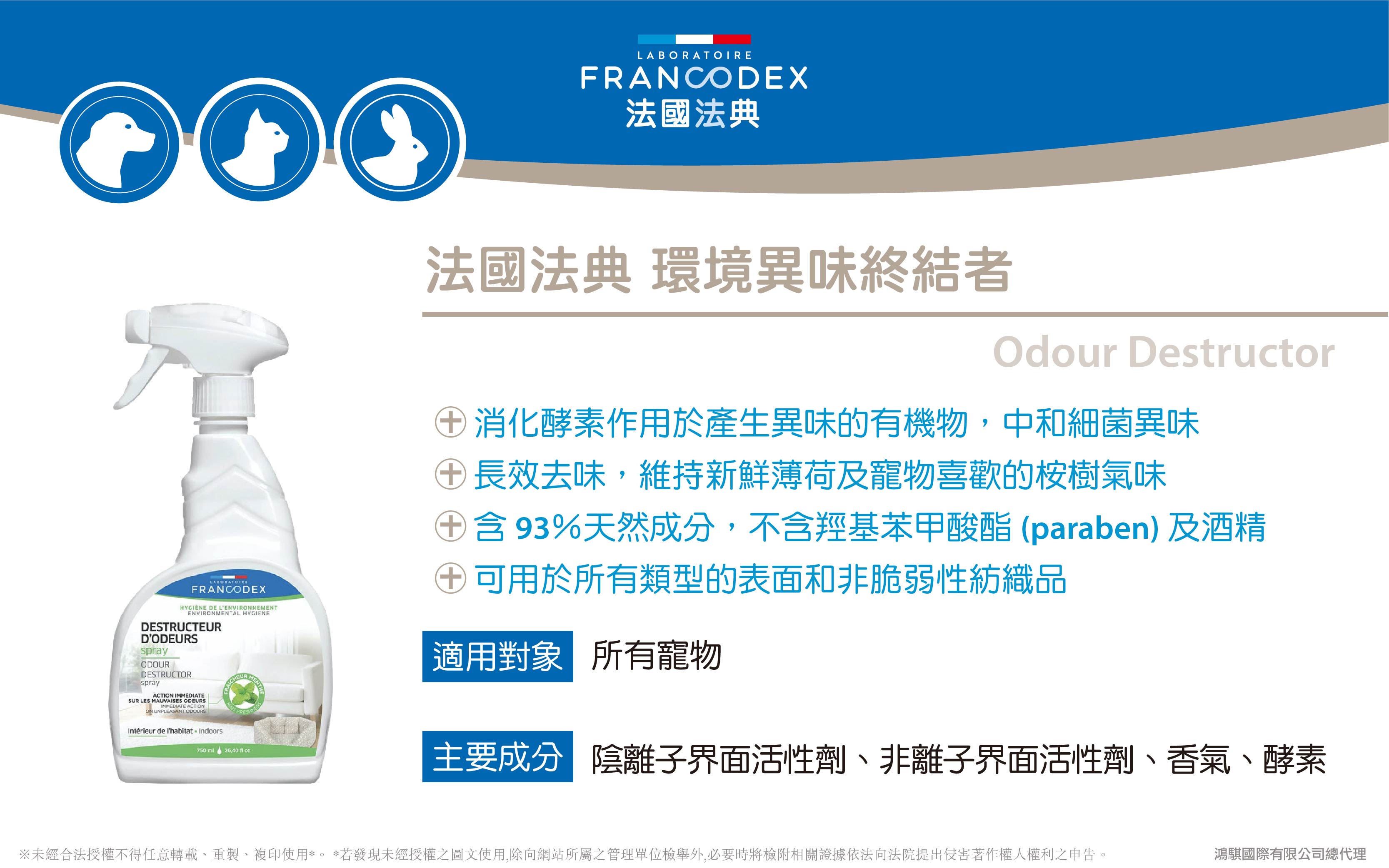 【Francodex】官網-產品介紹_33法國法典環境異味終結者(1)