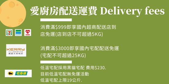 DELIVERY FEES | 愛廚房