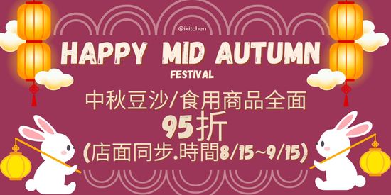 中秋豆沙8/15~9/15官網一律95折 | 愛廚房