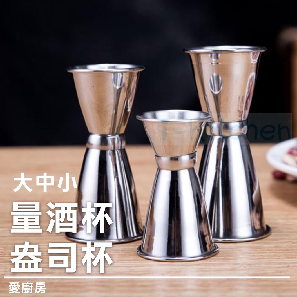 愛廚房~不鏽鋼量酒杯盎司杯/大中小/(42/25)(33/25)(14/25)/調