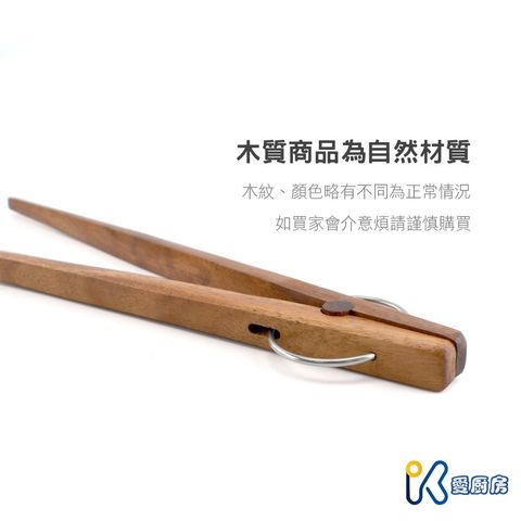 愛廚房~原木器 木質筷夾 沙拉夾 木製 食物夾 食品夾 餐夾 蔬菜夾 料理工具 餐具