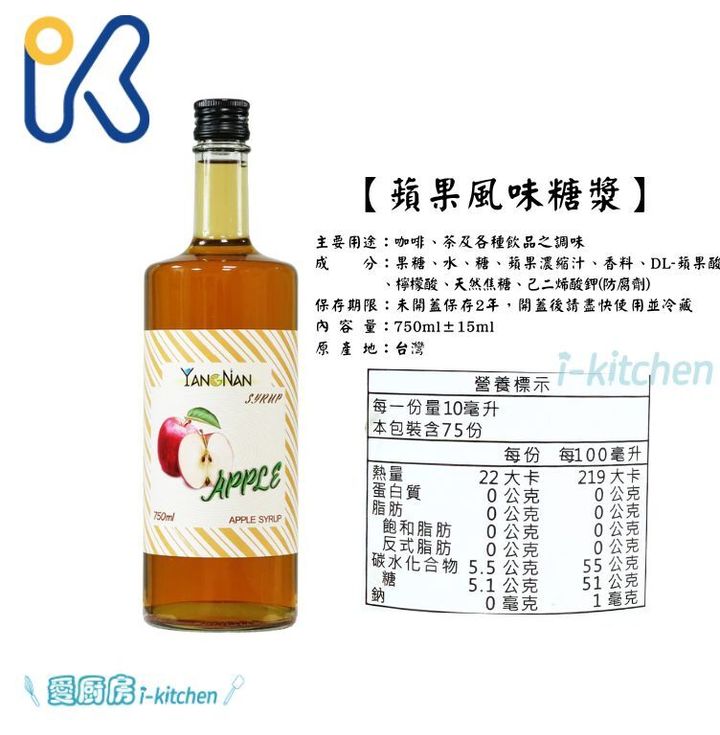 仰南蘋果糖漿