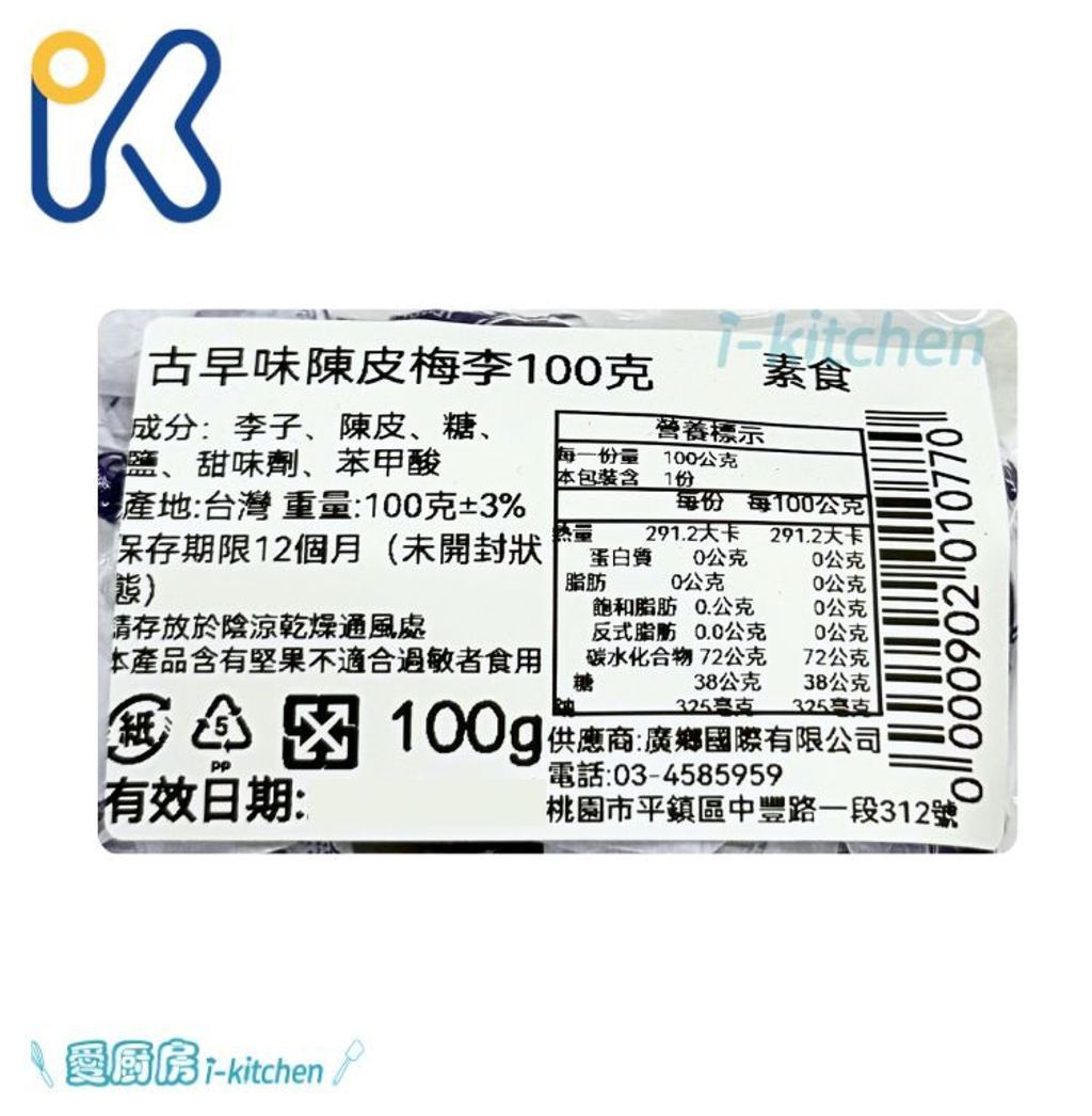陳皮梅 (1)