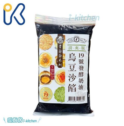 曾爺爺19號清爽烏豆沙
