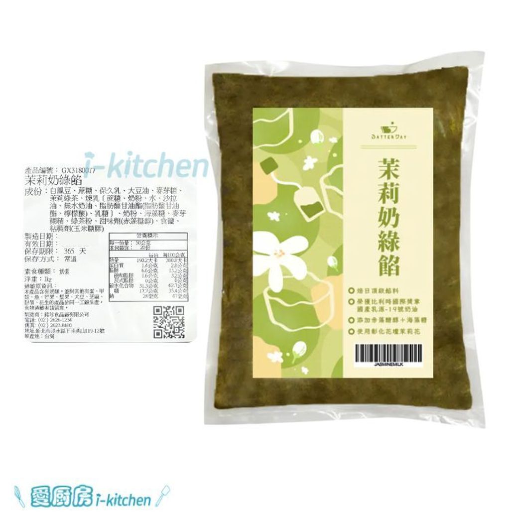 焙日-茉莉奶綠餡