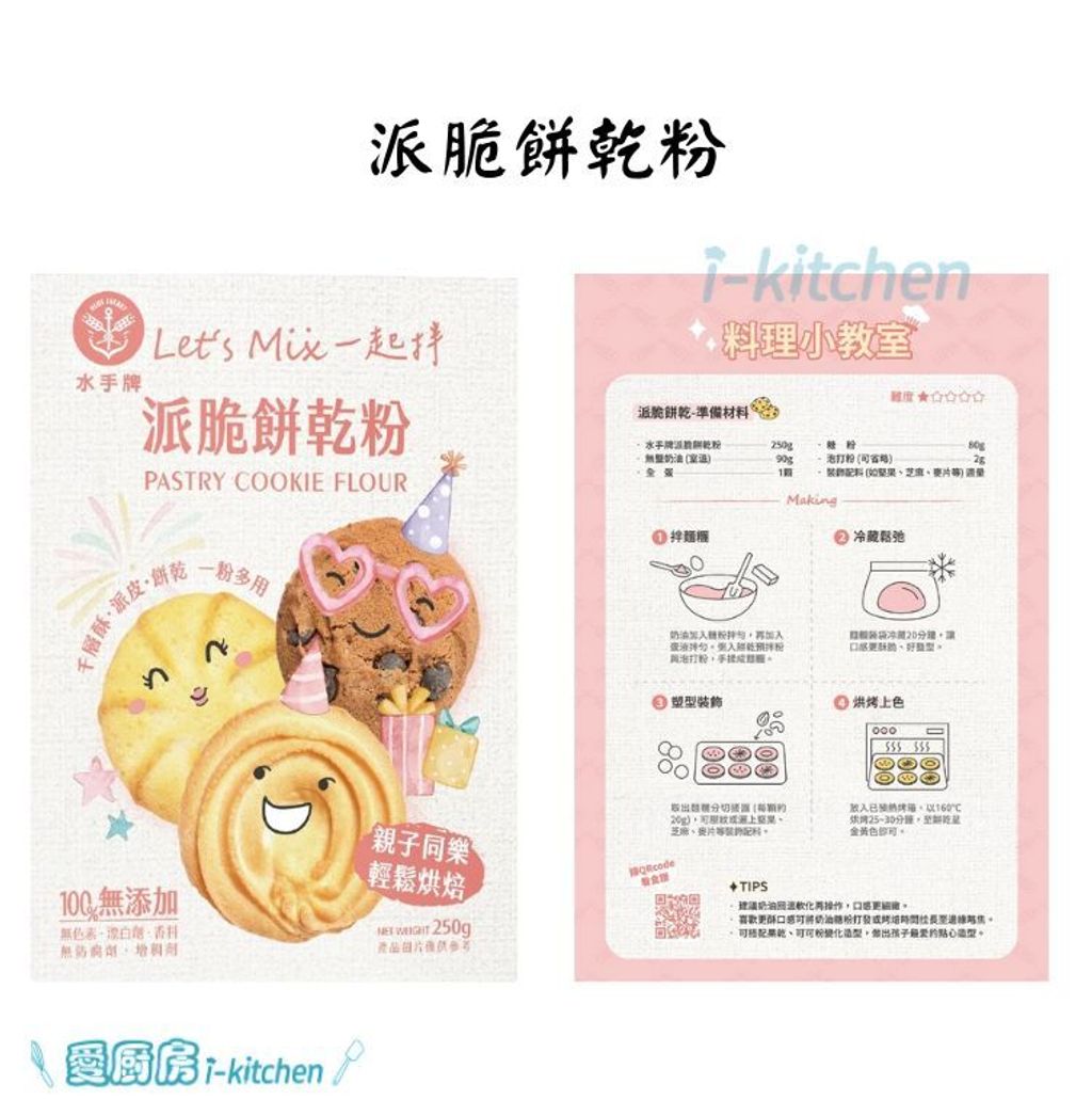 水手diy預拌粉-派脆餅乾粉