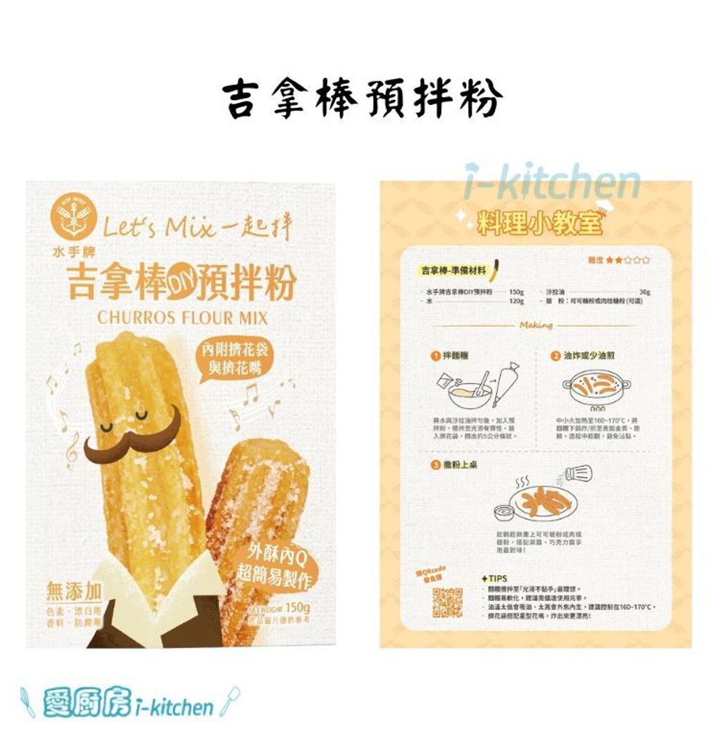 水手diy預拌粉-吉拿棒預拌粉