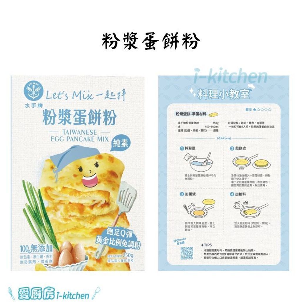 水手diy預拌粉-粉漿蛋餅