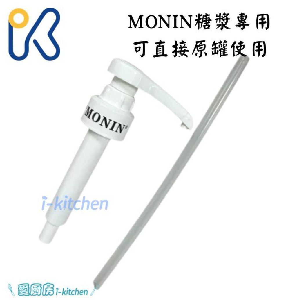 MONIN糖漿壓頭