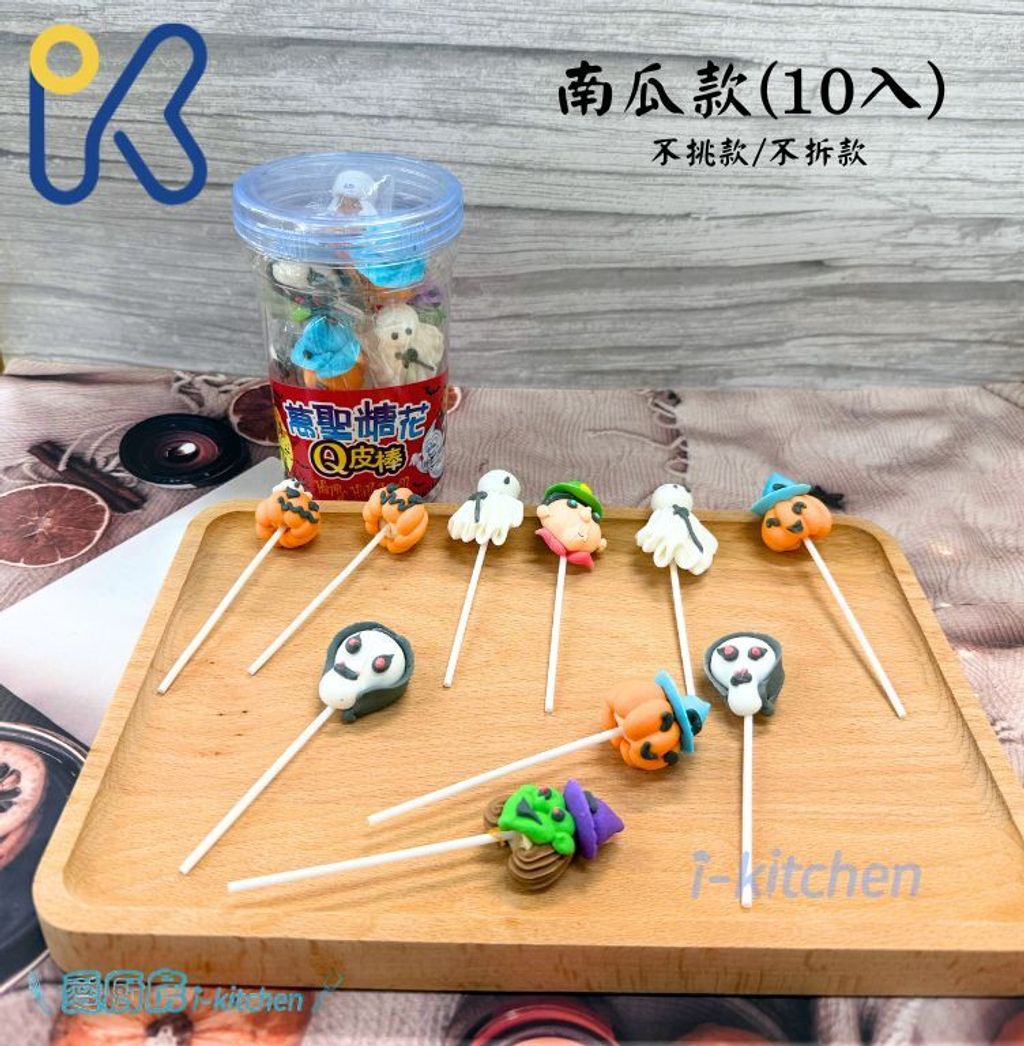 萬聖節糖果(糖霜棒棒糖/南瓜)