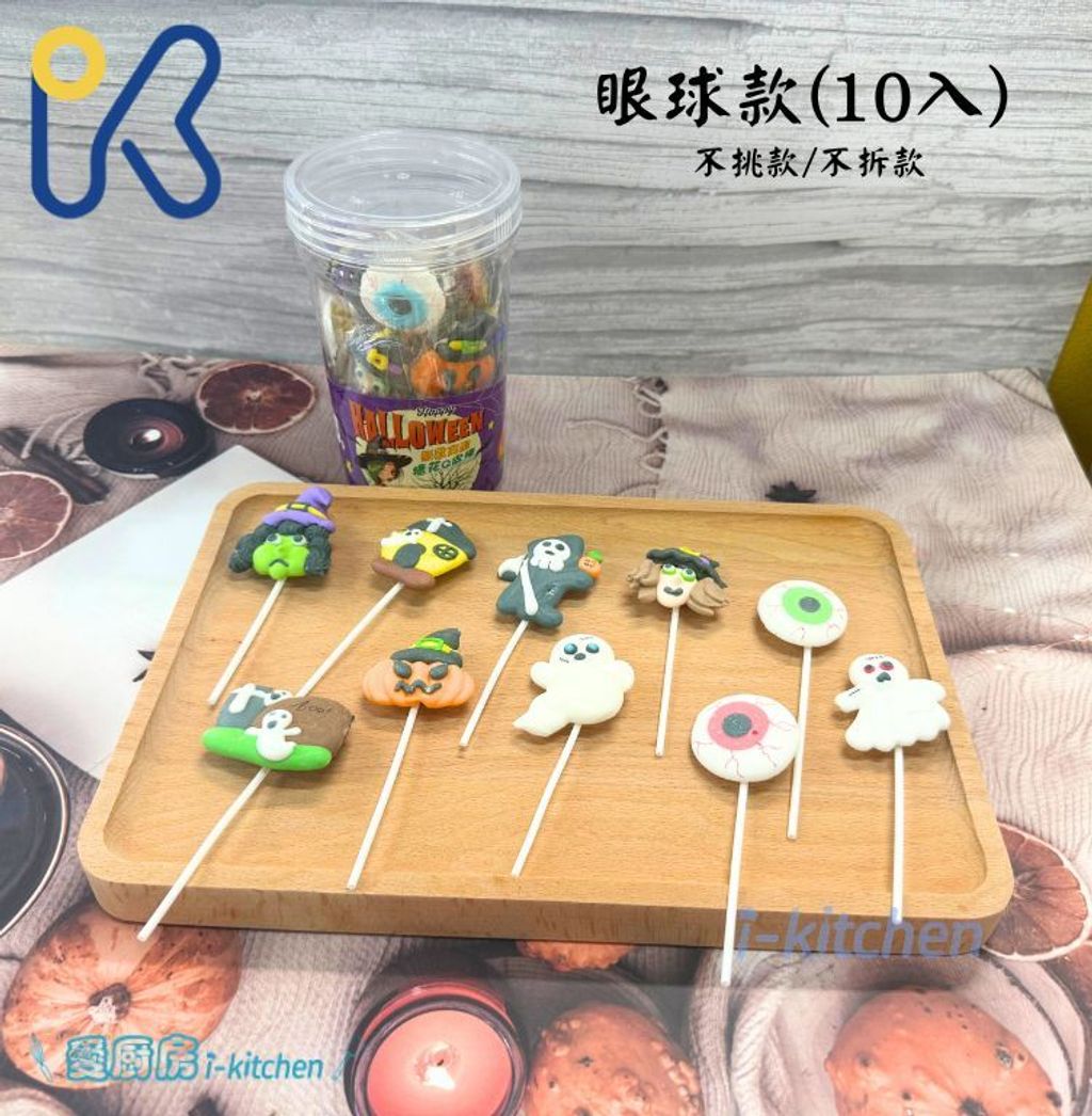 萬聖節糖果(糖霜棒棒糖/眼晴)