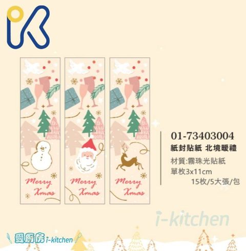 聖誕貼紙-北境暖禮