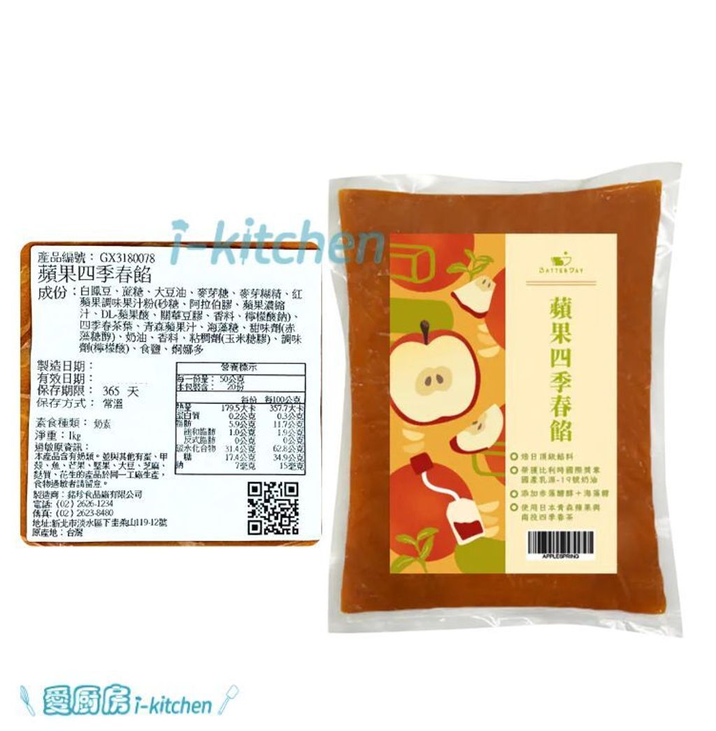 焙日餡料-蘋果四季春