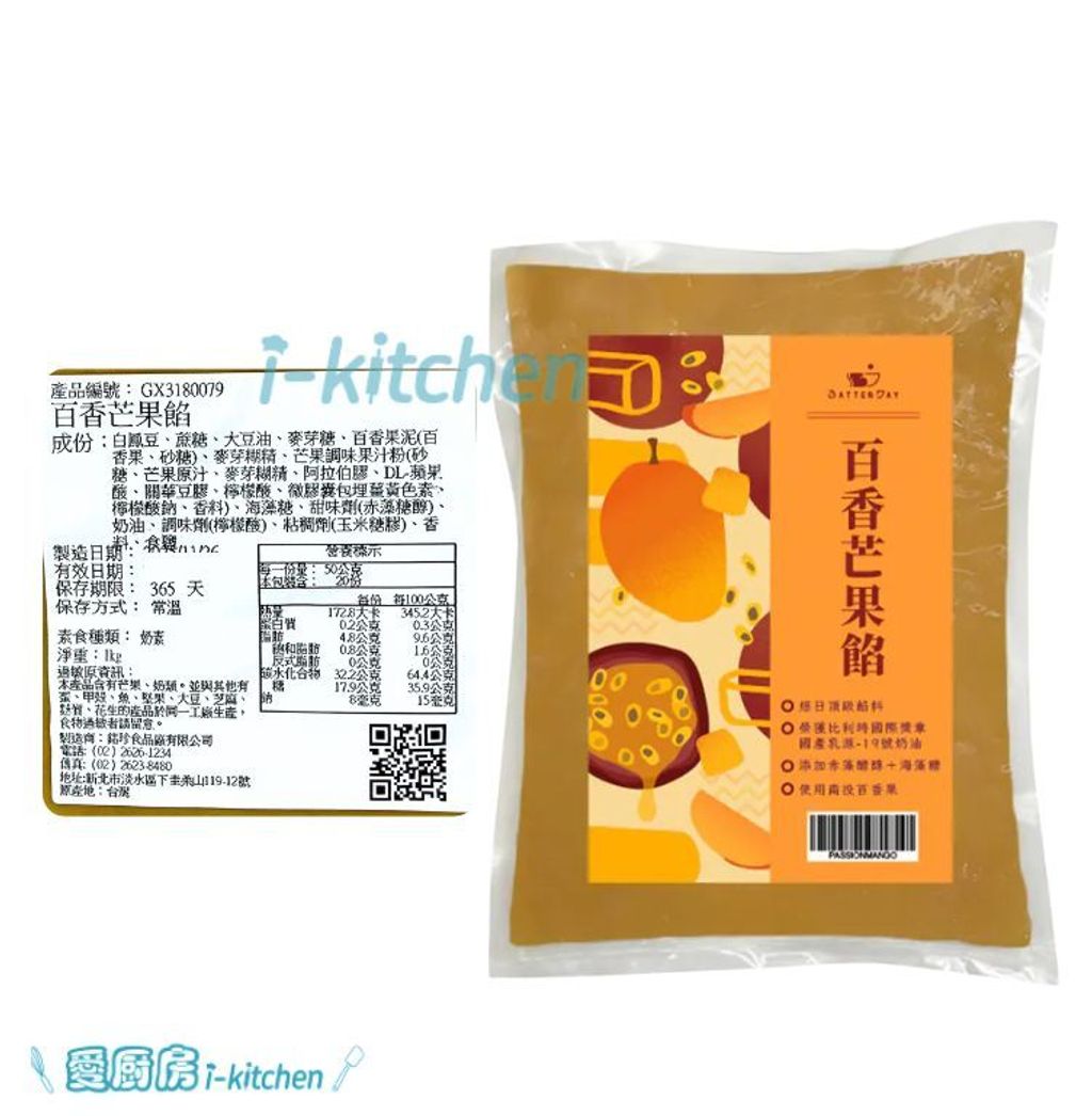 焙日餡料-百香芒果