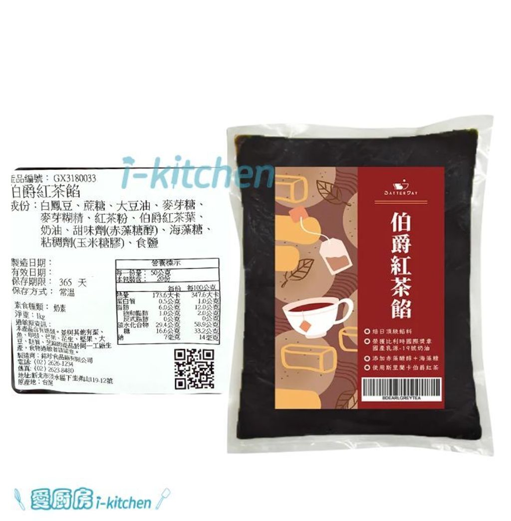 焙日餡料-伯爵紅茶