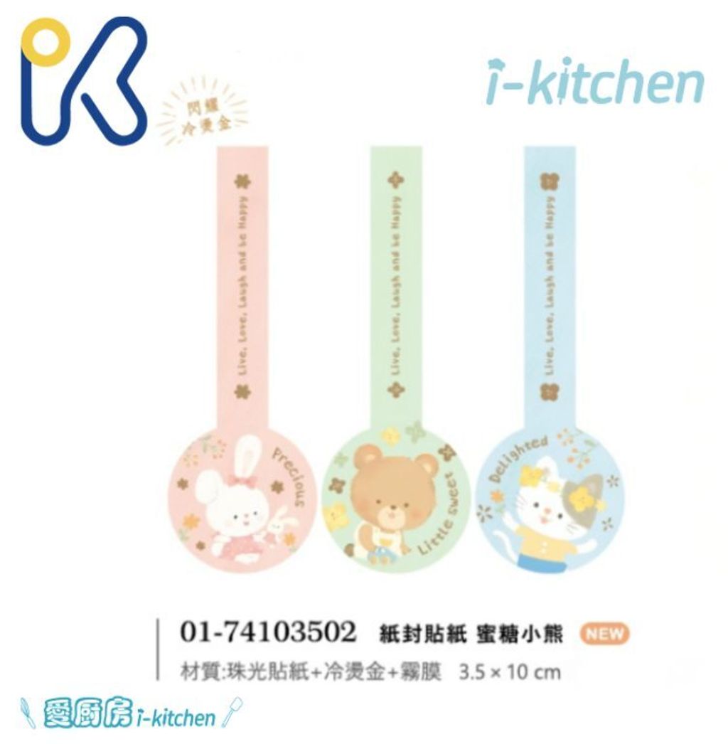 蜜糖小熊紙封貼紙