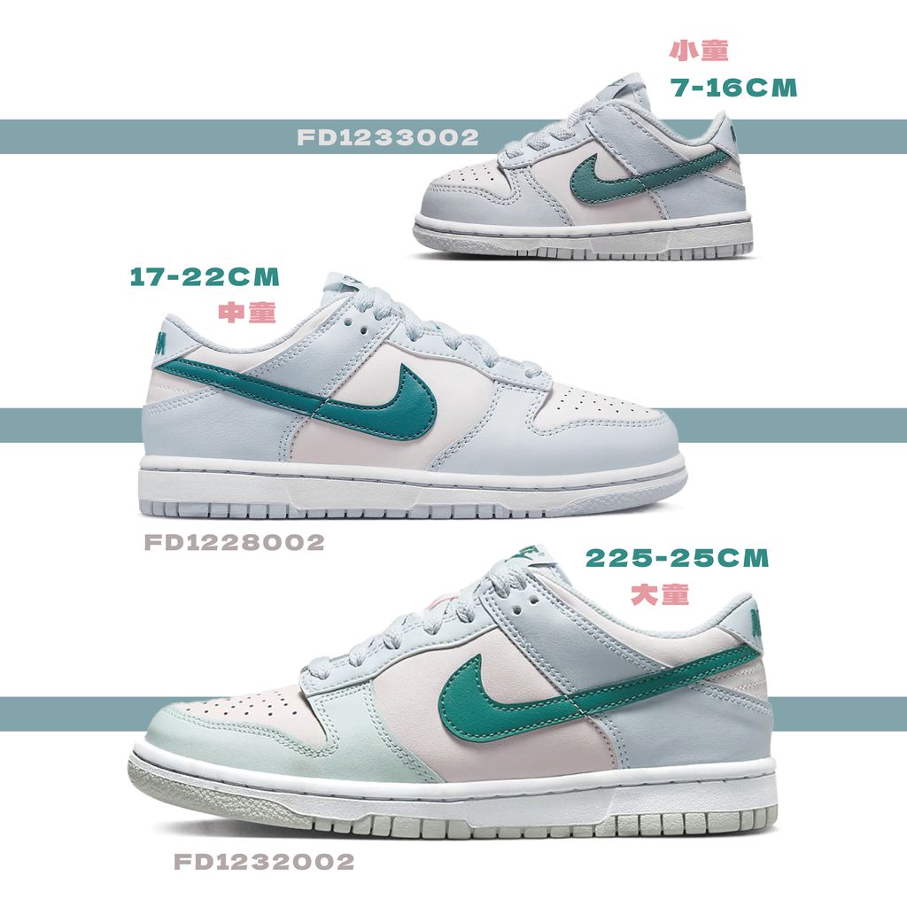 NIKE】DUNK LOW GS MINERAL TEAL 杰拉多尼粉藍湖水綠低筒休閒鞋大中小