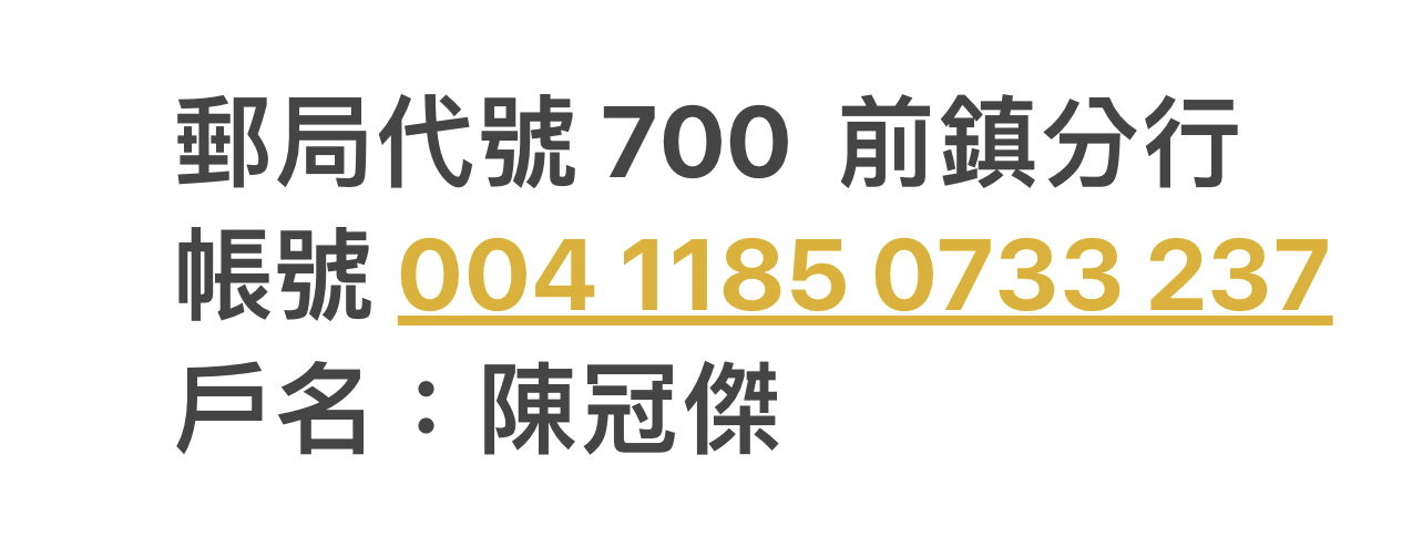 匯款帳號
