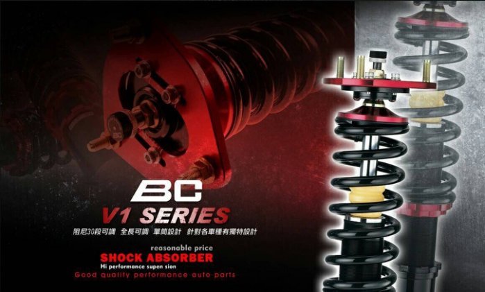 BC 避震器 V1 30段阻尼 高低軟硬可調-1