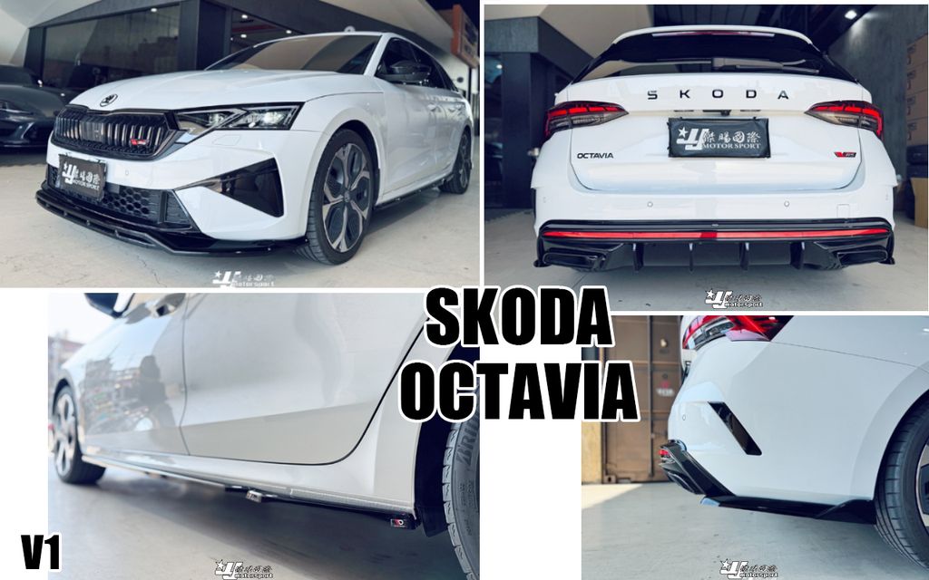 SKODA OCTAVIA MD V1 亮黑 前下巴+後下巴(替換式)+側裙+後下包角