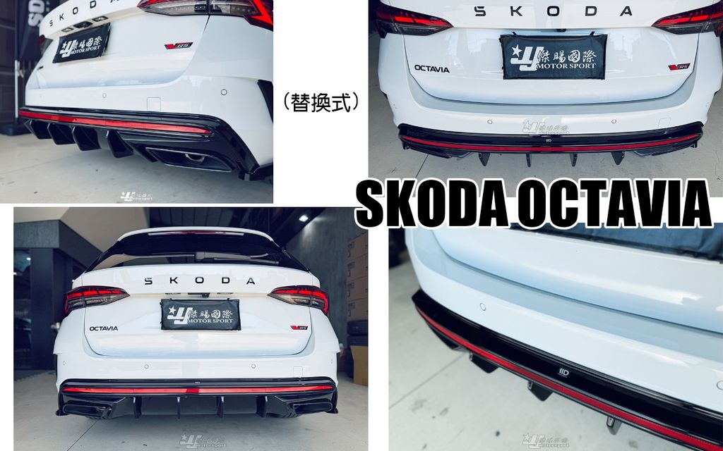 SKODA OCTAVIA MD V1 亮黑 後下巴